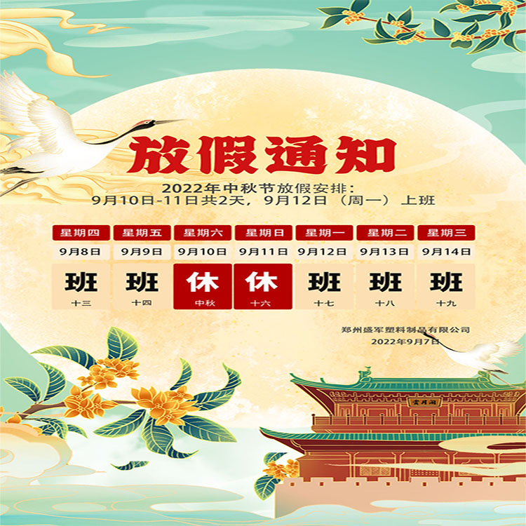 盛軍塑業(yè)攜手全體員工祝大家中秋節(jié)快樂！